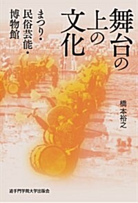 舞台の上の文化 (單行本)