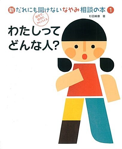 1わたしってどんな人？ (新·だれにも聞けないなやみ相談の本) (大型本)