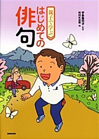 親子で學ぶ はじめての徘句 (大型本)