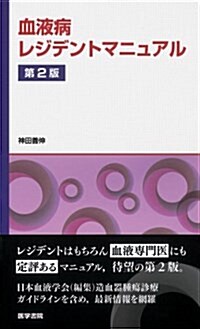 血液病レジデントマニュアル 第2版 (第2, 單行本)