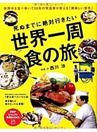 死ぬまでに絶對行きたい世界一周 食の旅 (PHPビジュアル實用BOOKS) (單行本(ソフトカバ-))