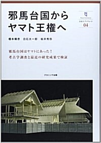 邪馬台國からヤマト王權へ (柰良大ブックレット 04) (單行本(ソフトカバ-))