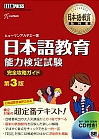 CD付 日本語敎育敎科書 日本語敎育能力檢定試驗 完全攻略ガイド 第3版 (EXAMPRESS) (第3, 大型本)