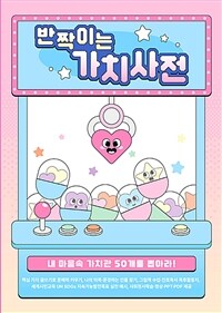 반짝이는 가치사전