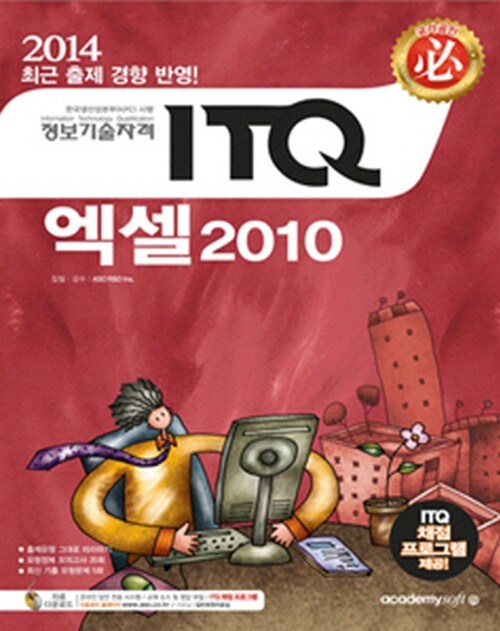 2014 필 ITQ 엑셀 2010 (일반형)