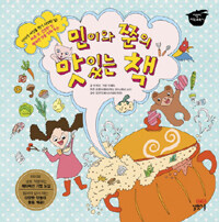 민이와 쭌의 맛있는 책 =Yummy book with Min-i and Jun 