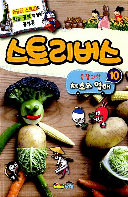 [중고] 스토리버스 융합과학 10 : 채소와 열매