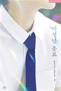 [세트] [BL] 미성년 종료 (총3권/완결)