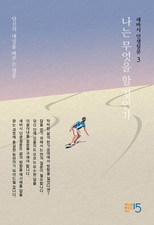 세바시 인생질문 : 나는 무엇을 할 것인가