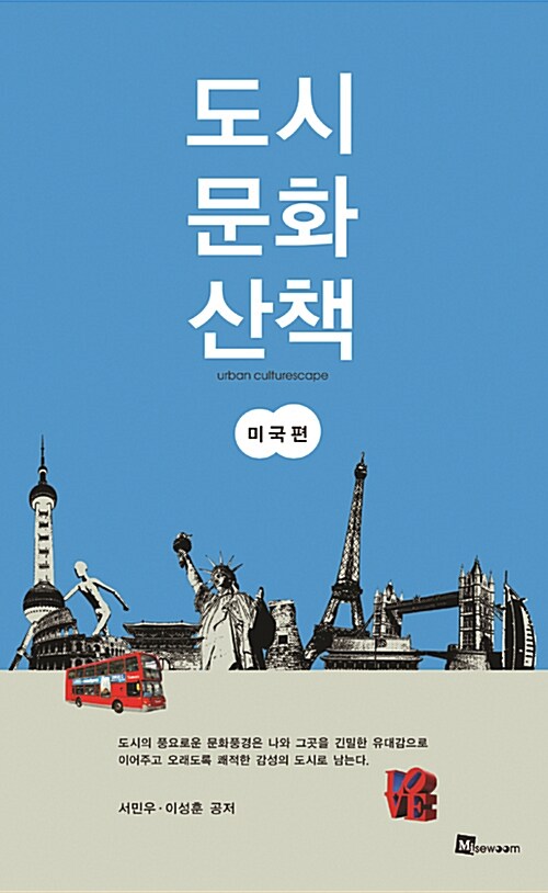 도시 문화 산책 : 미국편