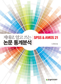제대로 알고 쓰는 논문 통계분석 :SPSS & AMOS 21 