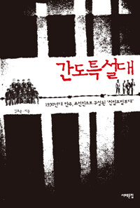 간도특설대 :1930년대 만주, 조선인으로 구성된 '친일토벌부대' 