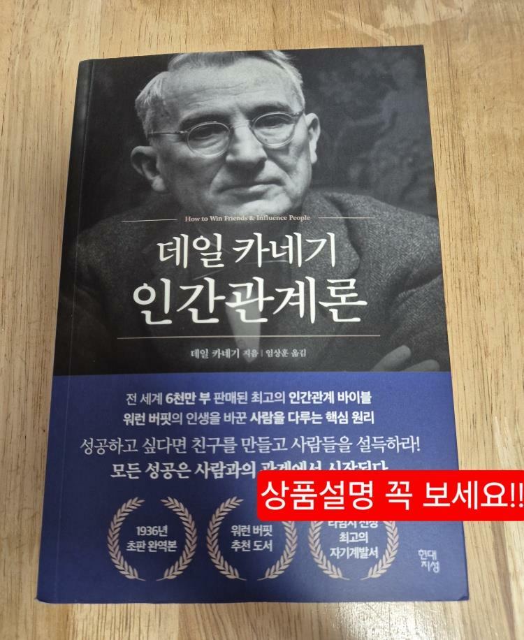 [중고] 데일 카네기 인간관계론 (50만부 돌파 초판 무삭제 완역본)