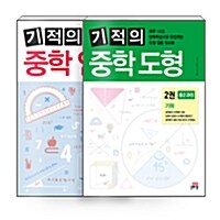 [세트] 기적의 중학 연산 + 기적의 중학 도형 2 - 전2권