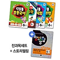 [세트] 디딤돌 초등 전과목 세트 + 창의융합 수학 6-1 - 전5권