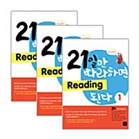 [세트] 21일만 따라하면 Reading 된다 1~3 세트 - 전3권