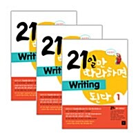 [세트] 21일만 따라하면 Writing 된다 1~3 세트 - 전3권