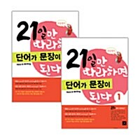 [세트] 21일만 따라하면 단어가 문장된다 1~2 세트 - 전2권