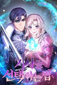 기사를 선택하는 법 09화