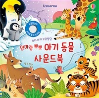 우리 아기 오감발달 엄마랑 뽀뽀 아기 동물 사운드북