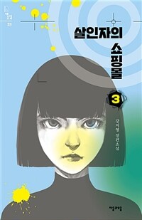 살인자의 쇼핑몰 3