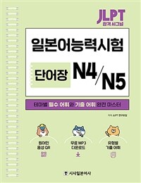 JLPT 합격 시그널 단어장 N4/N5 (스프링)