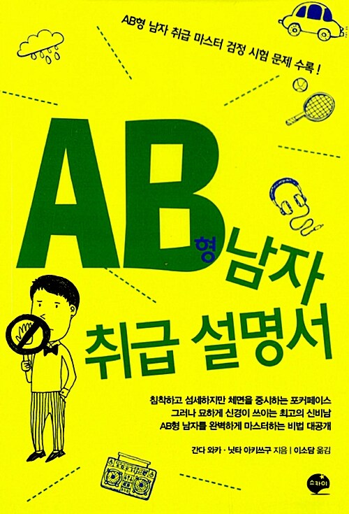 [중고] AB형 남자 취급 설명서