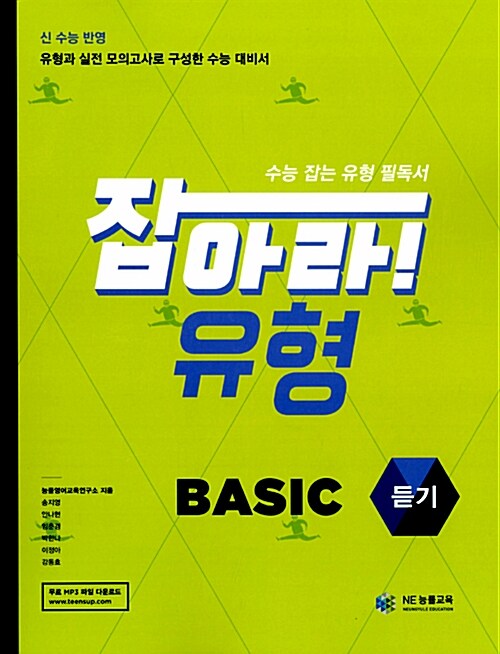 잡아라! 유형 Basic 듣기 (2016년용)