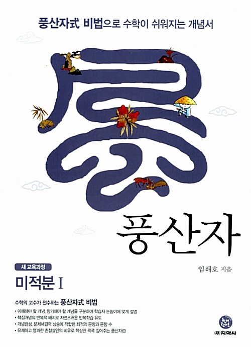 풍산자 미적분 1 (2019년 고3용)