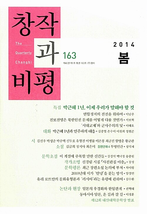 [중고] 창작과 비평 163호 - 2014.봄