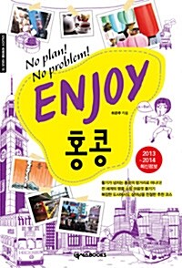 Enjoy 홍콩 (2013~2014 최신정보)