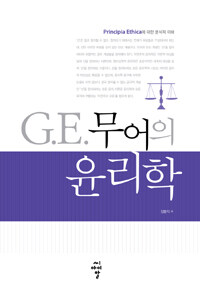 G.E. 무어의 윤리학 :Principia ethica에 대한 분석적 이해 