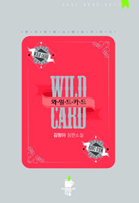 와일드 카드 =김정아 장편소설 /Wild card 