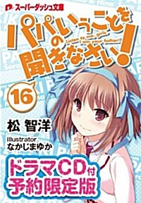 [중고] パパのいうことを聞きなさい! 16 ドラマCD付予約限定版 (CD)