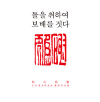 돌을 취하여 보배를 짓다 :又石 崔圭明 先生 篆刻 作品集 