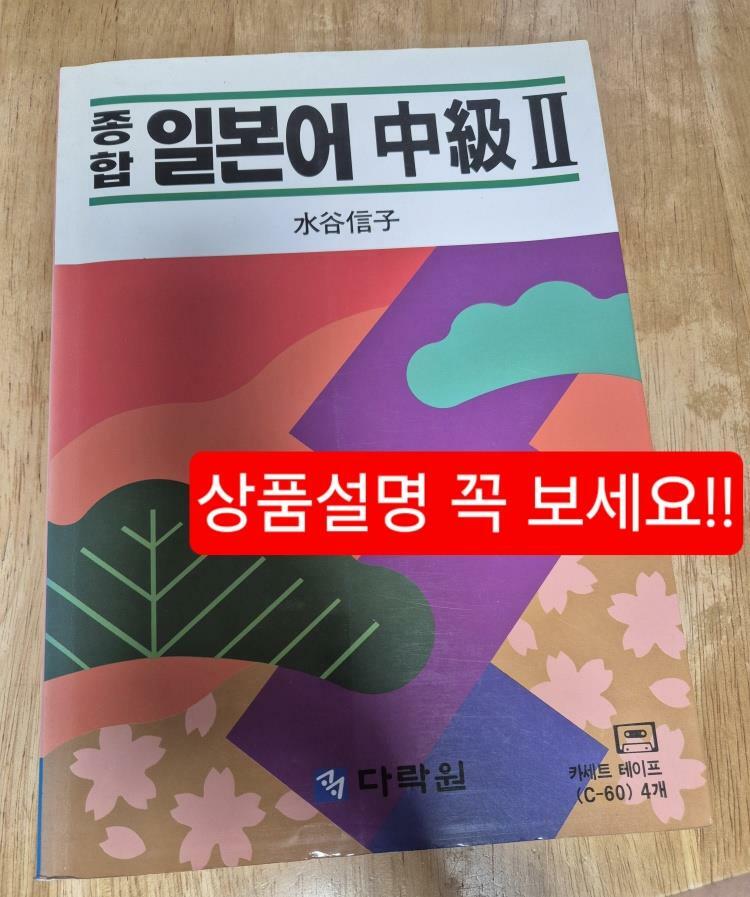 [중고] 종합 일본어 중급 2