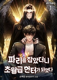 [세트] 파리를 잡았더니 초월급 헌터가 되었다 (총15권/완결)