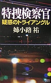特搜檢察官  -疑惑のトライアングル- (講談社ノベルス) (新書)