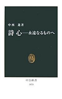 詩心―永遠なるものへ (中公新書) (新書)