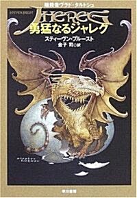 勇猛なるジャレグ―暗殺者ヴラド·タルトシュ (ハヤカワ文庫FT) (文庫)