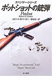 ポットショットの銃彈 (ハヤカワ·ミステリ文庫) (文庫)