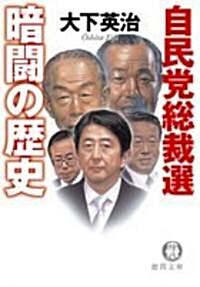 自民黨總裁選 暗鬪の歷史 (德間文庫) (文庫)