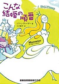 こんな結婚の順番 (ランダムハウス講談社文庫) (文庫)