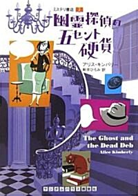 幽靈探偵の五セント硬貨 ミステリ書店 2 (ランダムハウス講談社文庫) (文庫)