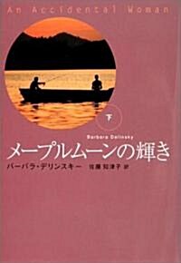 メ-プルム-ンの輝き〈下〉 (扶桑社ロマンス) (文庫)