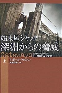 始末屋ジャック 深淵からの脅威〈上〉 (扶桑社ミステリ-) (文庫)