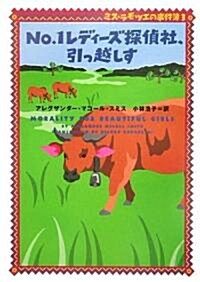 No.1レディ-ズ探偵社、引っ越しす―ミス·ラモツエの事件簿〈3〉 (ヴィレッジブックス) (文庫)