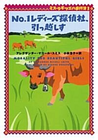 No.1レディ-ズ探偵社、引っ越しす―ミス·ラモツエの事件簿〈3〉 (ヴィレッジブックス) (文庫)