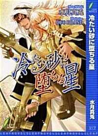 冷たい沙に墮ちる星 (リ-フノベルズ) (新書)