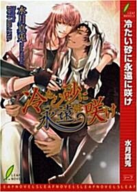 冷たい沙に永遠に笑け (リ-フノベルズ) (新書)